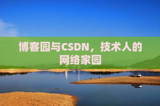 博客园与CSDN,技术人的网络家园 博客园与CSDN,技术人的网络家园